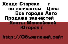 Хенде Старекс 1999г 4WD 2.5TD по запчастям › Цена ­ 500 - Все города Авто » Продажа запчастей   . Ханты-Мансийский,Югорск г.